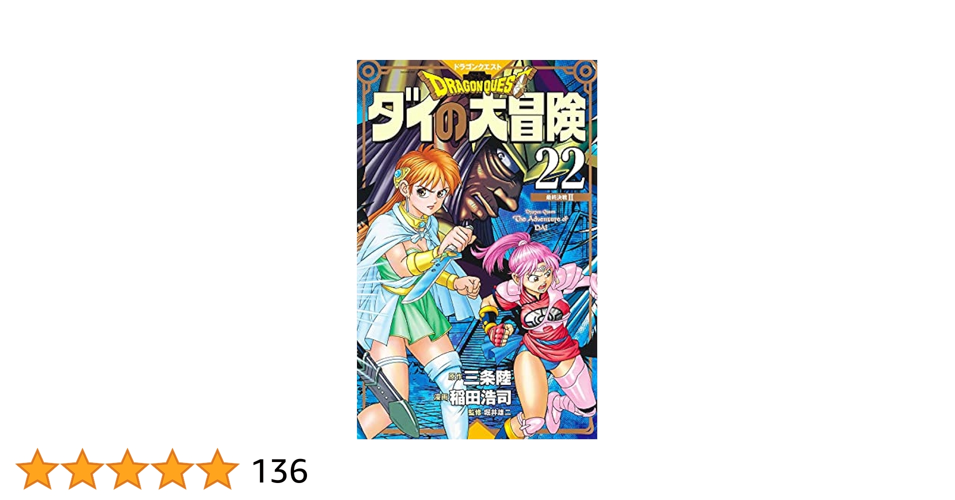 ドラゴンクエスト ダイの大冒険 新装彩録版 22 (愛蔵版